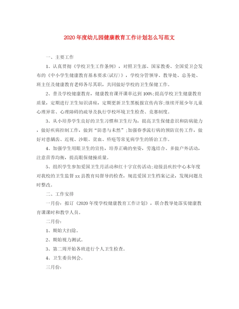 精编之年度幼儿园健康教育工作计划怎么写范文.docx