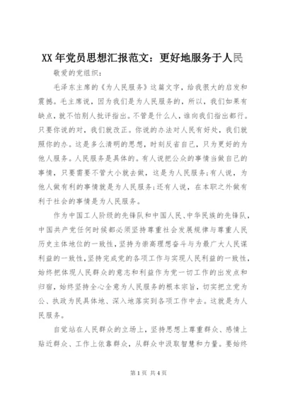 某年党员思想汇报范文：更好地服务于人民.docx