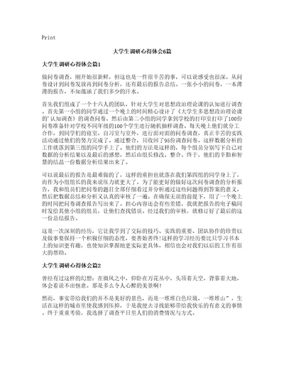 大学生调研心得体会篇