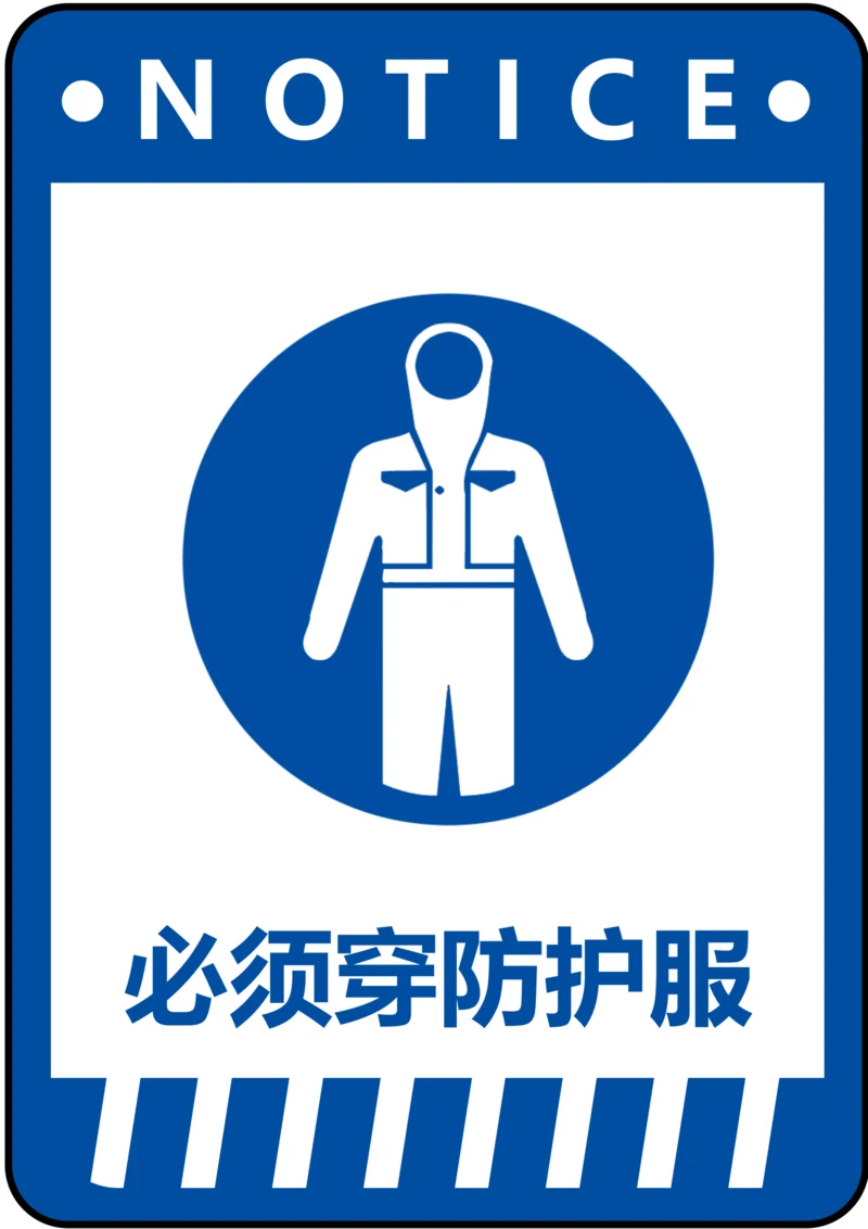 必须穿防护服指令标识(A4打印)