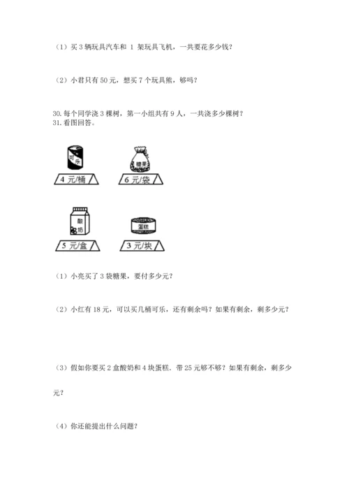 二年级上册数学应用题100道及参考答案【综合卷】.docx