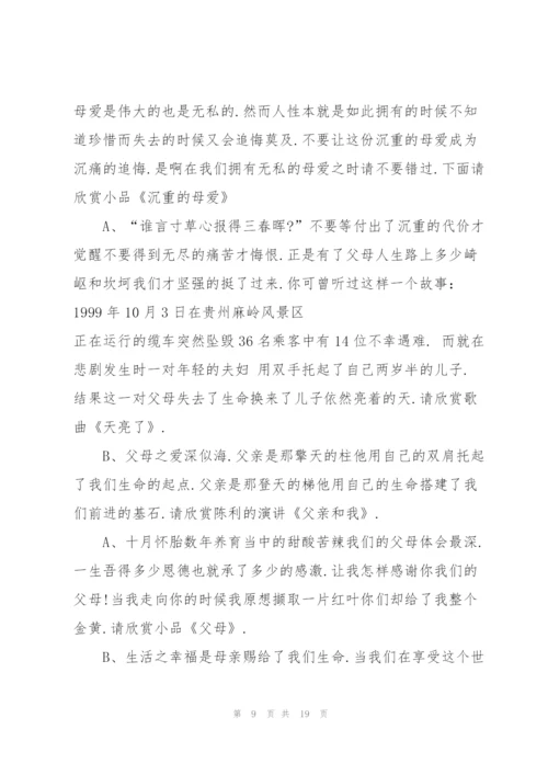 5分钟感恩父母会的主持词.docx