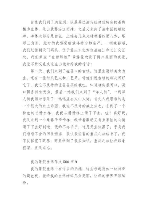 我的暑假生活作文500字.docx