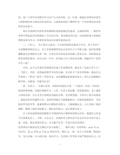 精编之优秀团员自我鉴定范文遵纪守法方面.docx