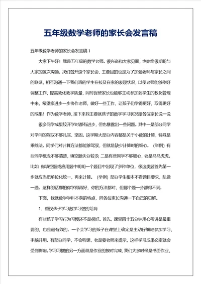 五年级数学老师的家长会发言稿