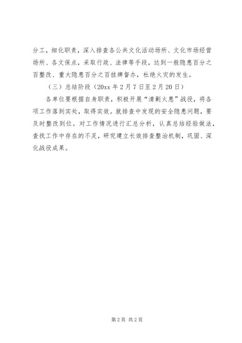 文广局清剿火患的工作计划.docx