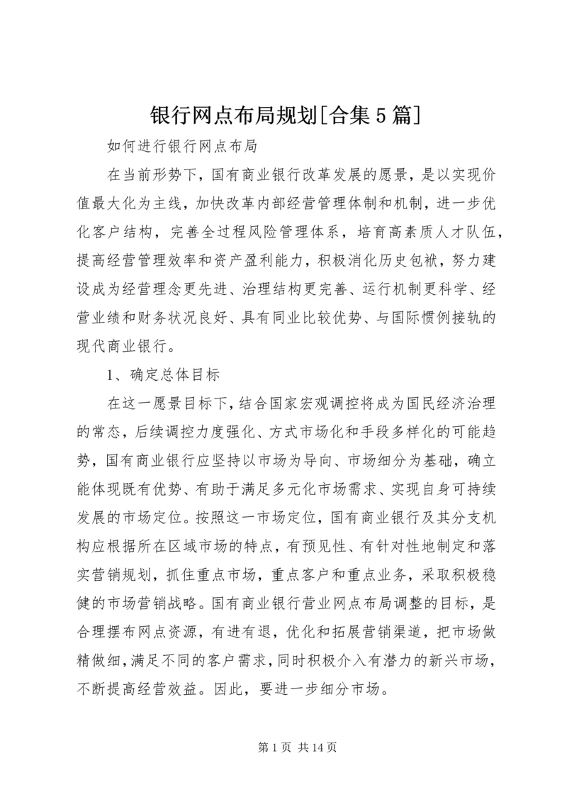 银行网点布局规划[合集5篇] (3).docx