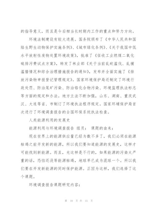 环境研究报告范文.docx