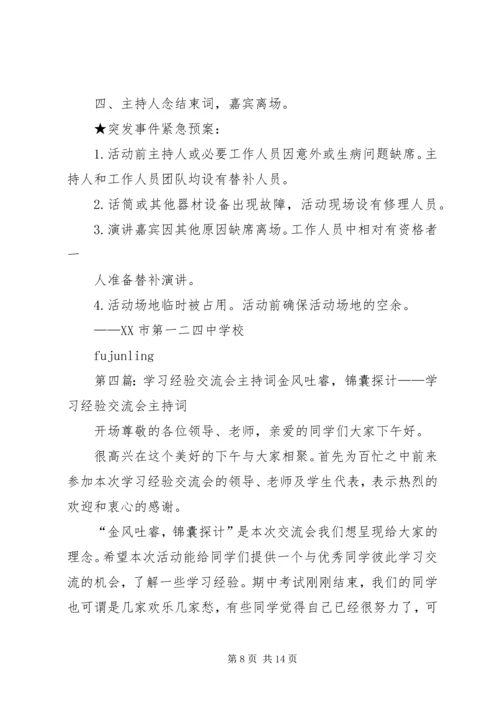 学习经验交流会主持词000.docx