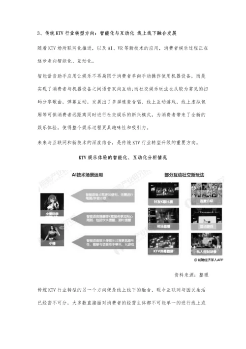 中国KTV行业市场现状及发展趋势分析-互联网+新技术推动智能化、互动化发展.docx
