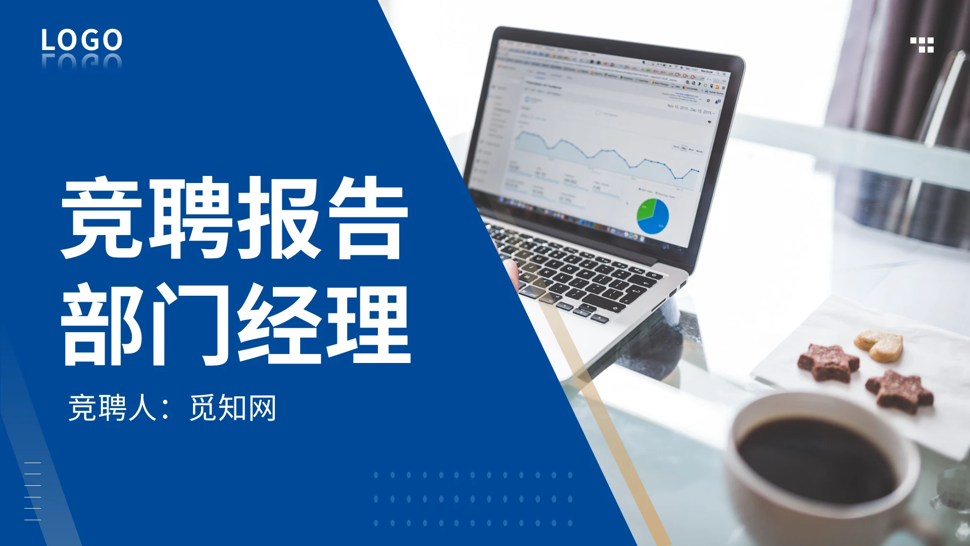 简约部门经理竞聘演讲ppt模板宣传PPT动态PPT部门经理岗位竞聘