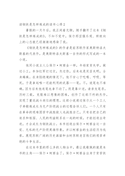 读钢铁是怎样炼成的读书心得.docx