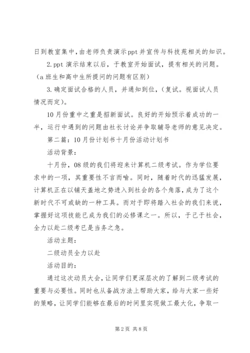 科技苑10月份计划书.docx