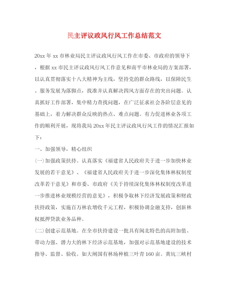 精编之民主评议政风行风工作总结范文.docx