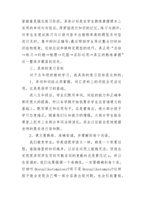 小学五年级英语复习计划汇总.docx