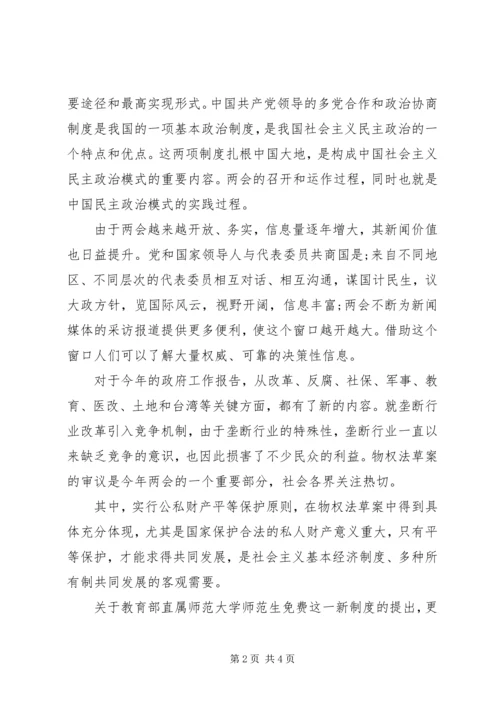 全国两会心得体会范本.docx