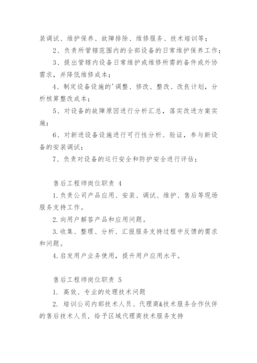 售后工程师岗位职责.docx