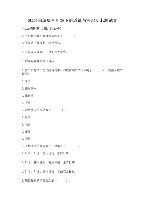 2023部编版四年级下册道德与法治期末测试卷及答案（历年真题）.docx