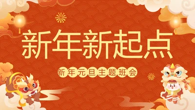 兔年春节新年元旦文化主题班会通用PPT模板