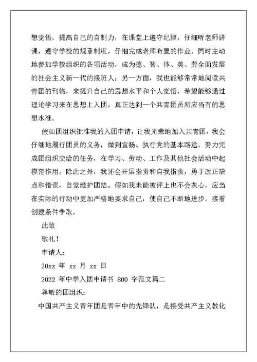 高中入团申请书800字例文