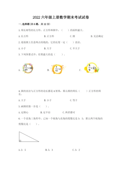 2022六年级上册数学期末考试试卷含答案【突破训练】.docx