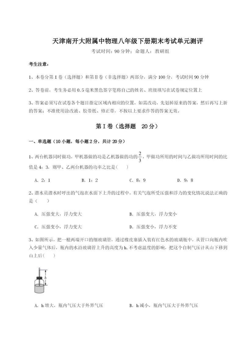 基础强化天津南开大附属中物理八年级下册期末考试单元测评试卷（解析版含答案）.docx