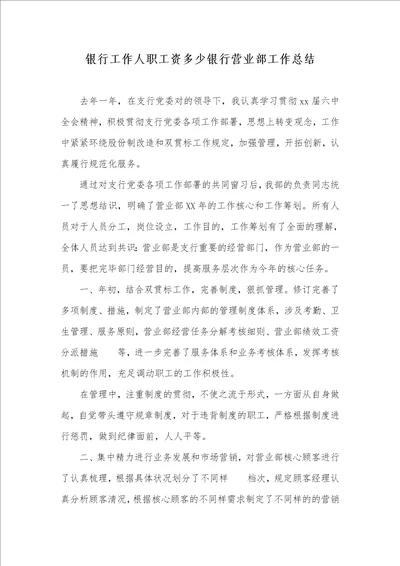银行工作人职员资多少银行营业部工作总结