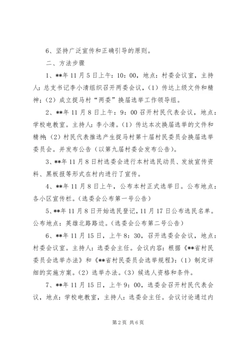 选举委员会工作实施方案.docx