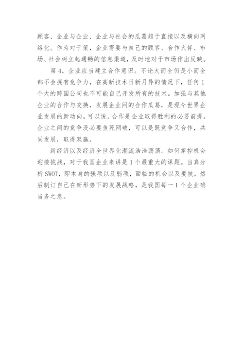 新经济与全球化给企业带来的机遇与挑战论文.docx