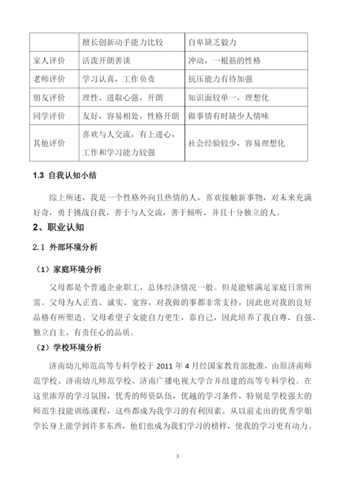 11页4600字金融科技应用专业职业生涯规划.docx