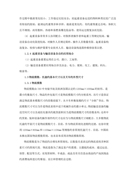 物流重点技术与设备优质课程设计基础报告.docx