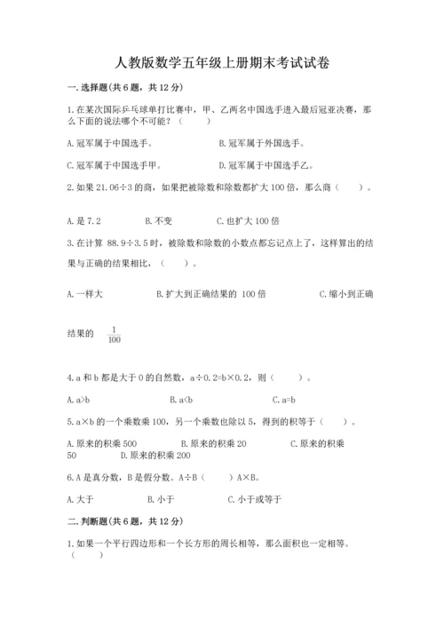 人教版数学五年级上册期末考试试卷a4版打印.docx