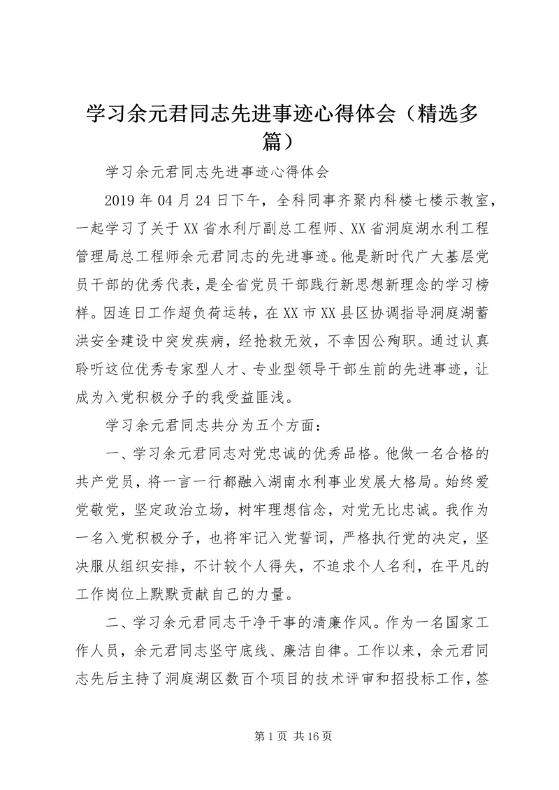 学习余元君同志先进事迹心得体会（精选多篇）.docx