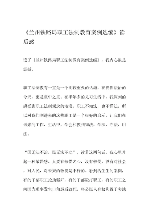 兰州铁路局职工法制教育案例选编修订稿