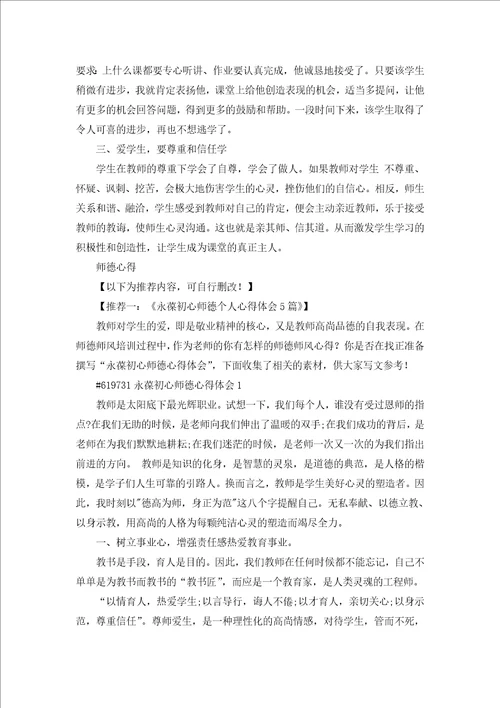 教师师德讲座800字心得体会5篇