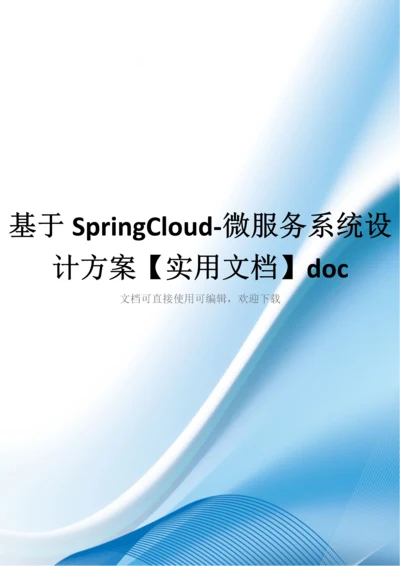 基于SpringCloud-微服务系统设计方案【实用文档】doc.docx