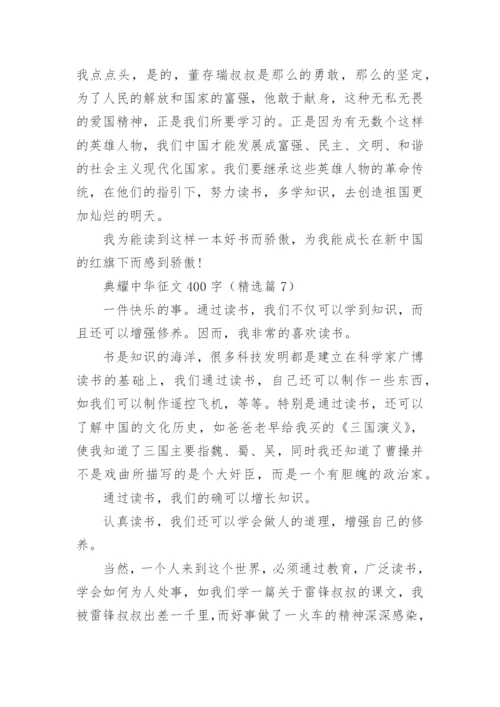 典耀中华征文400字（15篇）.docx