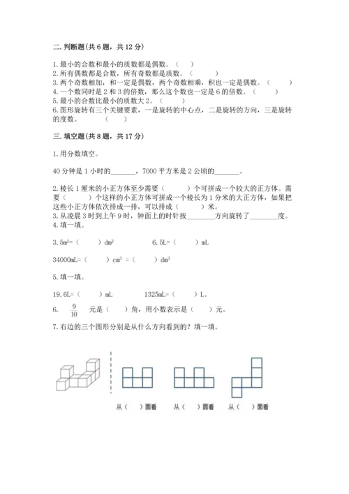 人教版五年级下册数学期末测试卷（综合题）word版.docx