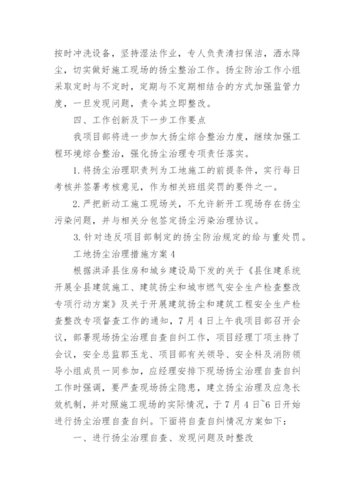 工地扬尘治理措施方案_1.docx