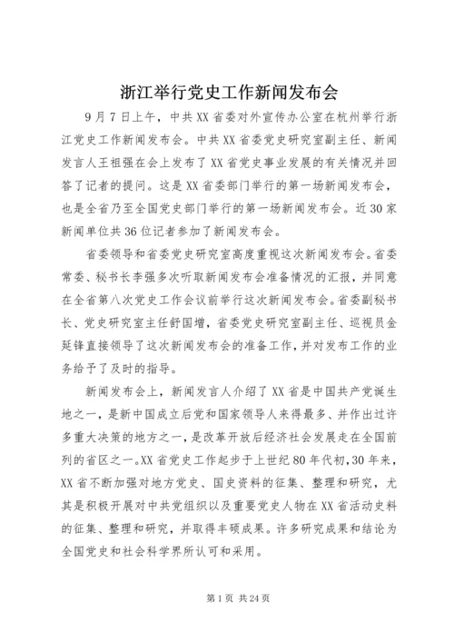 浙江举行党史工作新闻发布会.docx