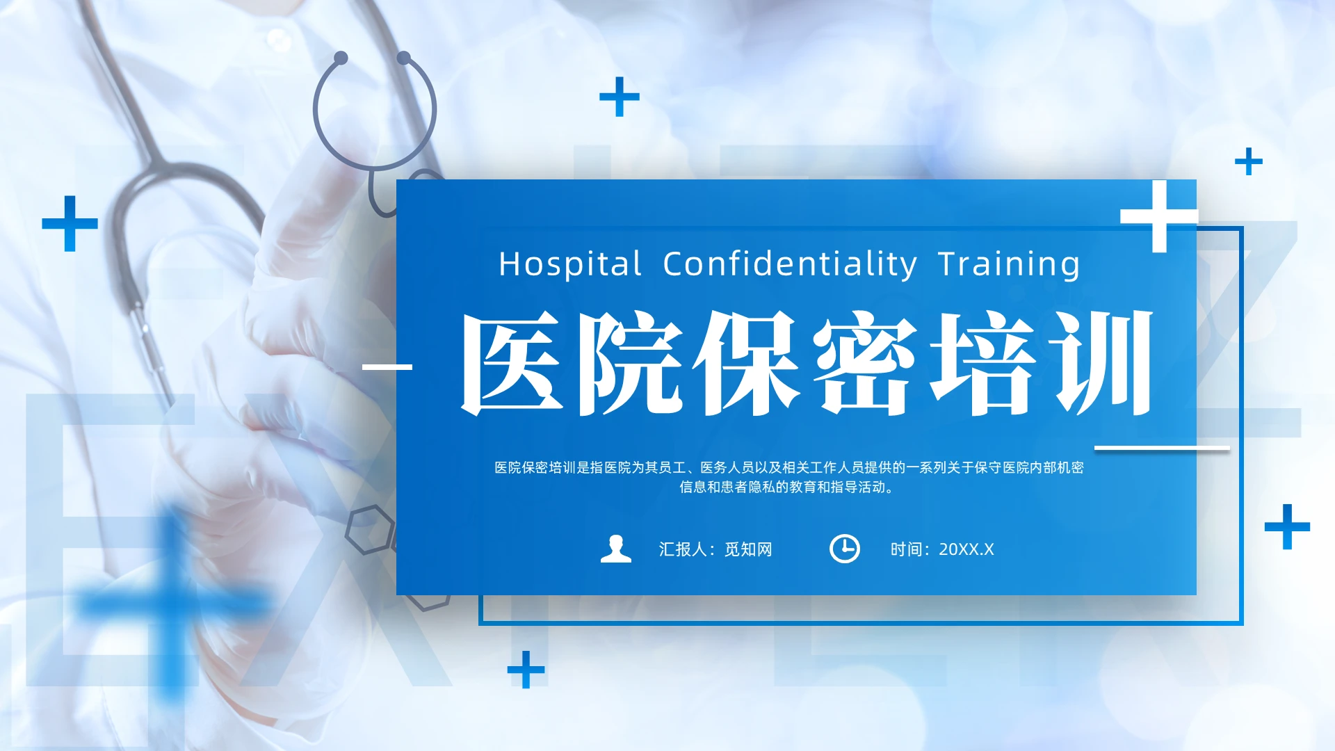 蓝色商务风医院保密培训课件