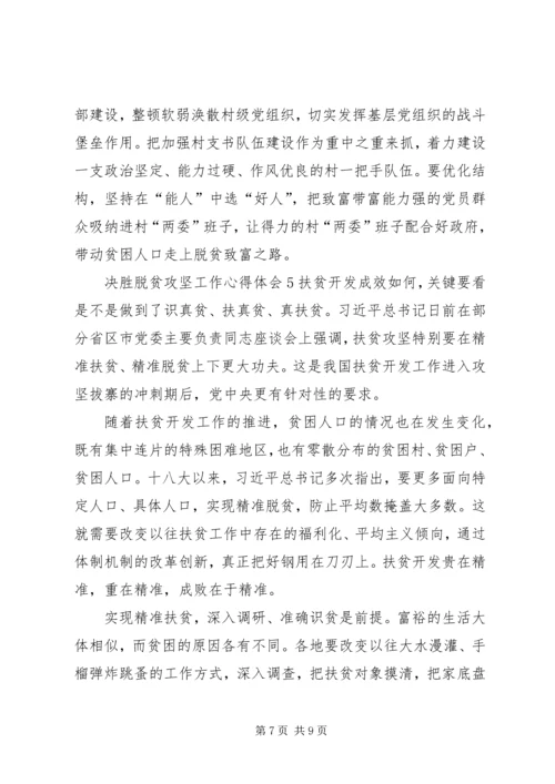 关于决胜脱贫攻坚工作心得体会多篇某年.docx
