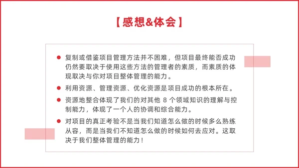 红色简约商务项目整体管理课程PPT项目管理