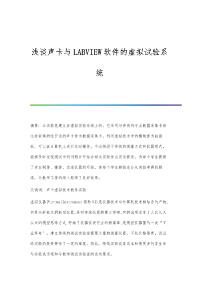 浅谈声卡与LABVIEW软件的虚拟试验系统.docx