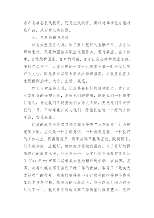 年度银行大堂经理个人工作总结_1.docx