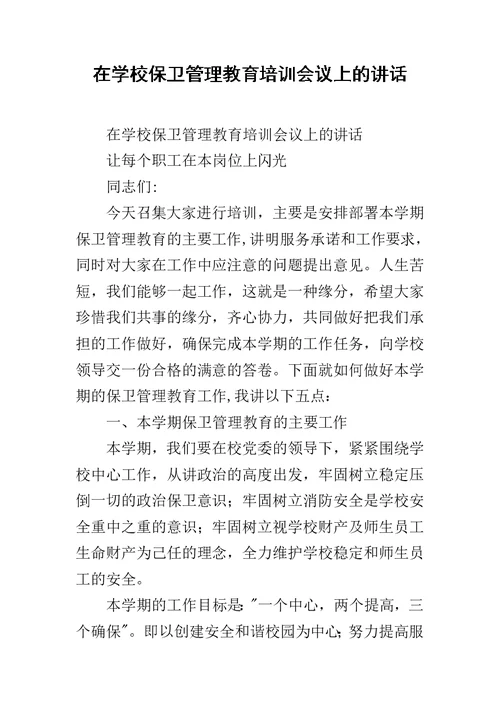 在学校保卫管理教育培训会议上的讲话