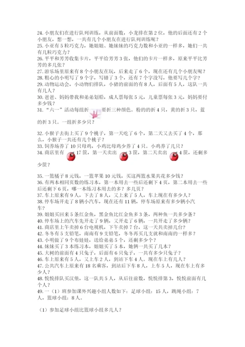 小学一年级数学应用题大全带答案（研优卷）.docx