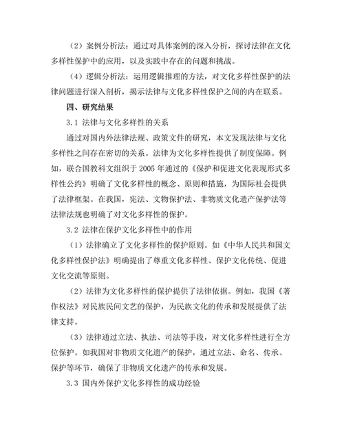 法律与文化多样性的保护机制探讨