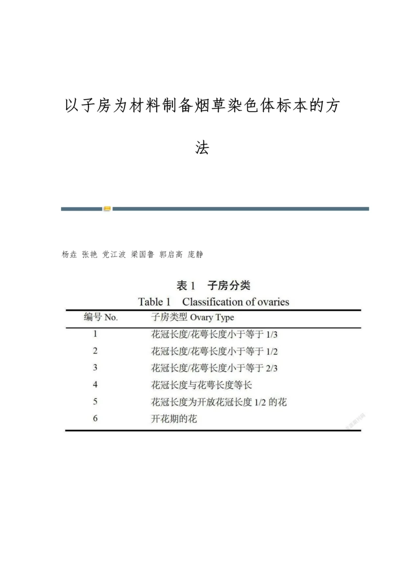 以子房为材料制备烟草染色体标本的方法.docx