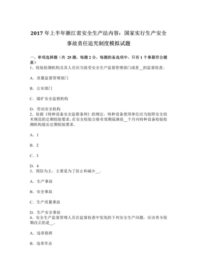 上半年浙江省安全生产法内容国家实行生产安全事故责任追究制度模拟试题.docx